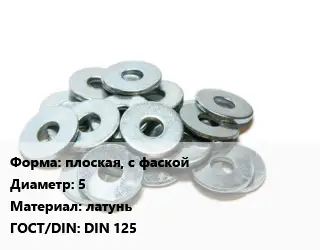 Шайба плоская, с фаской D=5 латунь ГОСТ: DIN 125